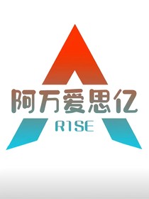 R1SE藏不住的爱