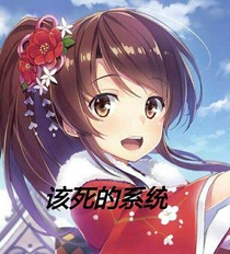 该死的系统，