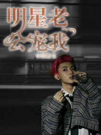 王琳凱：明星老公寵我