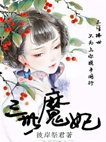 三世魔妃