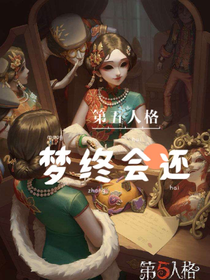 第五人格：夢(mèng)終會(huì)還
