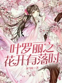 叶罗丽之花开有落时