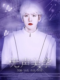 无声美学