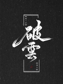 第一卷：破繭