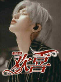 蔡徐坤：歡喜