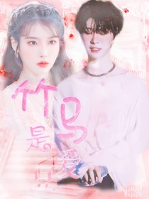 范丞丞：竹马是爱豆