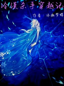 冷漠杀手穿越记