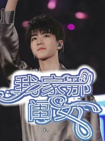 王俊凯我家那闺女