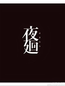夜廻：长夜之寻