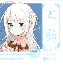 绝世之尘溺