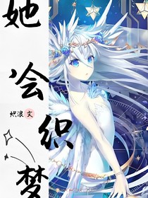她，会织梦