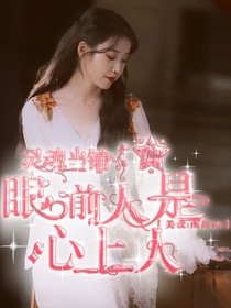 靈魂當(dāng)鋪—眼前人是心上人