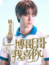 王一博，哥哥我喜歡你