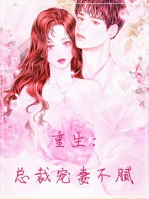 重生：總裁寵妻不膩