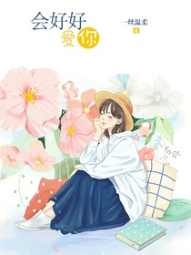 会好好爱你
