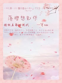 拐个王爷回现代—落樱想见你