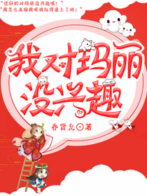 我對瑪麗沒興趣