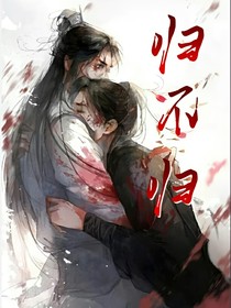 歸不歸
