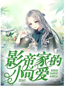 影帝家的小可愛