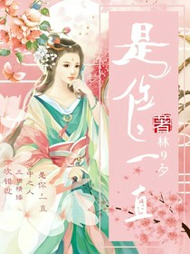 是你，一直