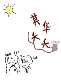 其華夭夭