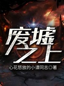 废墟之上