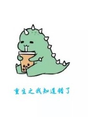 重生之我知道错了