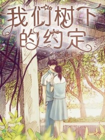 我們樹下的約定