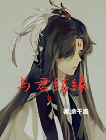 與君結緣