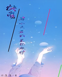 快穿：与自家小夫君的星际旅行