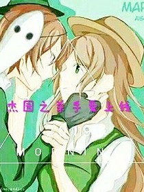 杰园之杀手爱上我