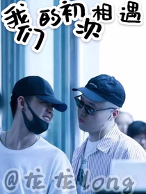 九辫儿：我们的初次相遇