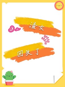 渣女回头了