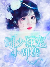 司少狂寵小甜妻