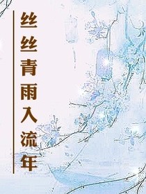 丝丝青雨入流年
