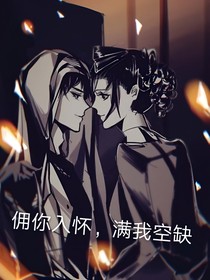 第五人格：傭你入懷，滿我空缺