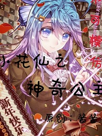 小花仙之神奇公主