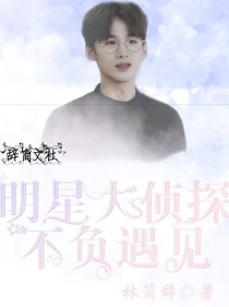 明侦：不负遇见-d566