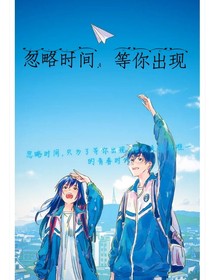 忽略時(shí)間等你出現(xiàn)