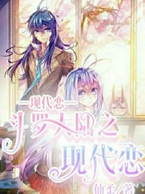 霍雨浩之唐舞桐現(xiàn)代戀