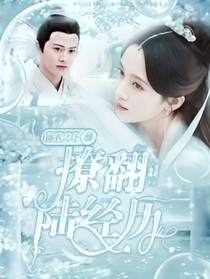 錦衣之下——翻撩陸經(jīng)歷