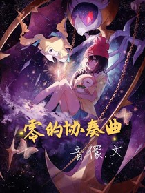 零的协奏曲