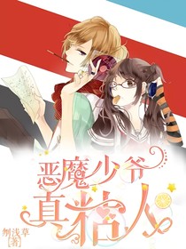 惡魔少爺真粘人