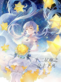 十二星座之公主下凡