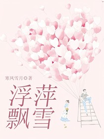浮萍飘雪