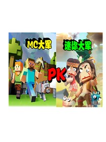 Minecraft（信仰）vs迷你世界（非信仰）