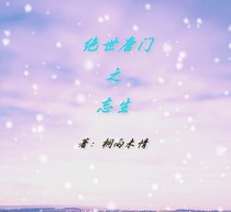 绝世之忘生