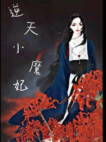 邪王追妻逆天小魔妃
