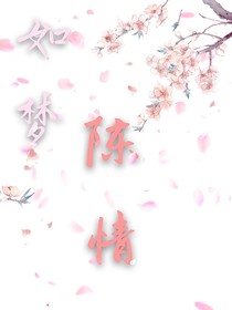 如梦陈情