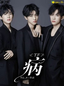 TF：病